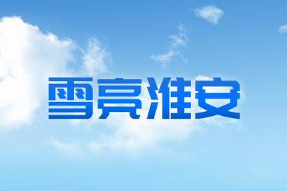 雪亮淮安app官方下载 雪亮淮安app官方下载
