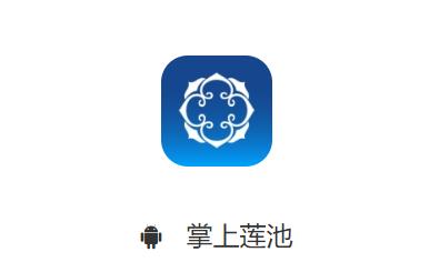 掌上莲池app