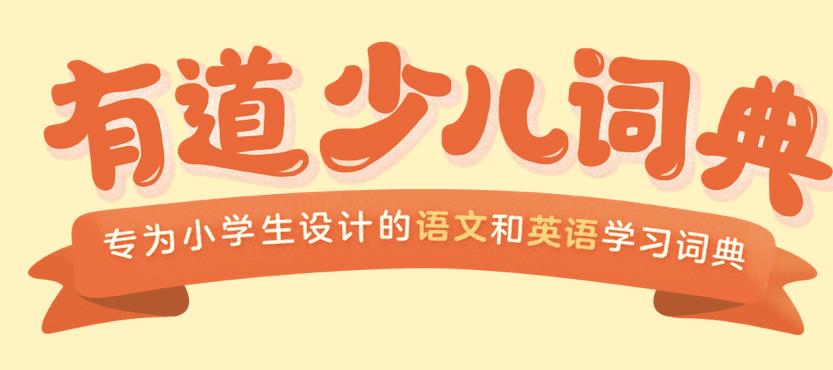 有道儿童词典app