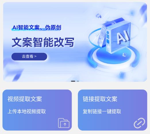 文案提取改写app