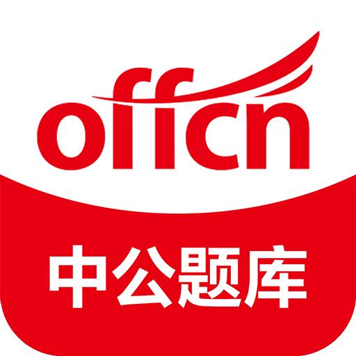 中公题库app