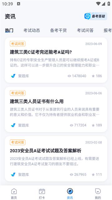 建筑三类人员考试聚题库APP