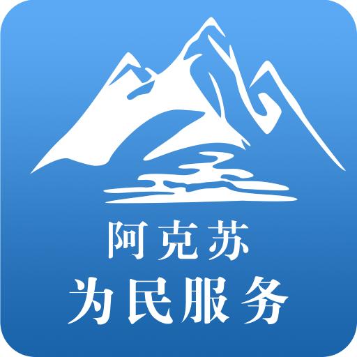 阿克苏为民服务app下载