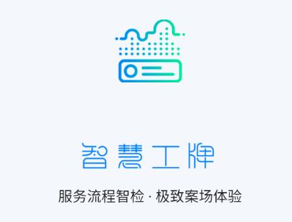 智慧工牌app安卓下载 智慧工牌app安卓下载
