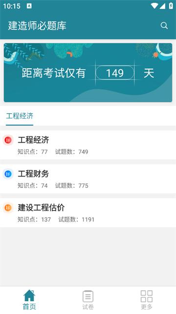 建造师必题库官方版