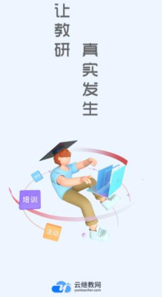 云继教网下载