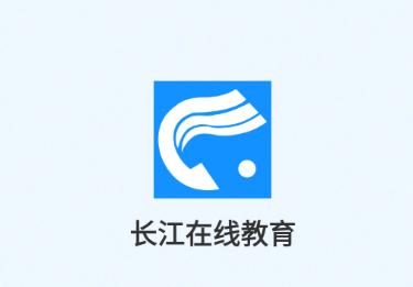 长江在线教育app 长江在线教育app