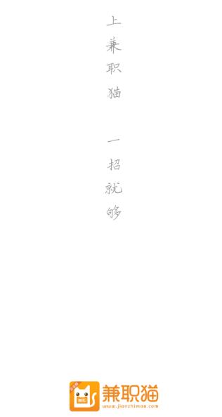 兼职猫招聘版app 兼职猫招聘版app