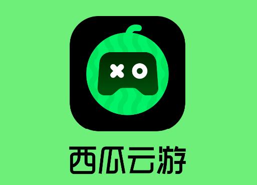 西瓜云游戏免费版