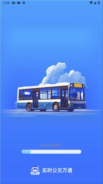 实时公交万通app