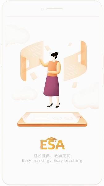 ESA阅卷官方下载