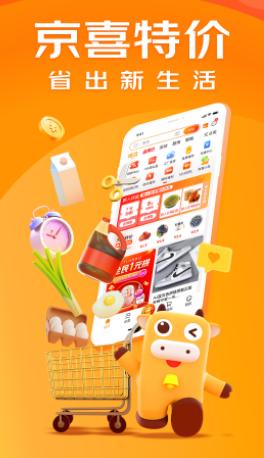 京喜特价app下载 京喜特价app下载