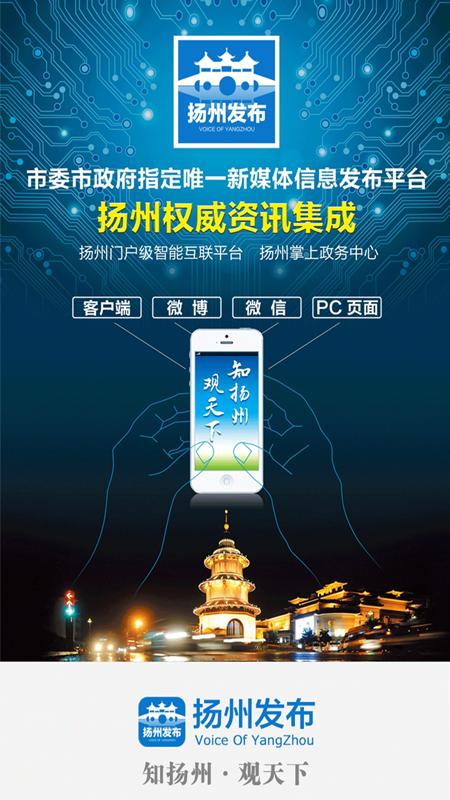 扬州发布app