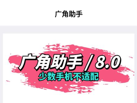 广角助手8.0
