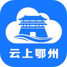 云上鄂州app