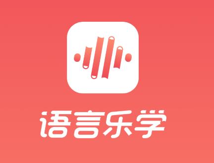 语言乐学app