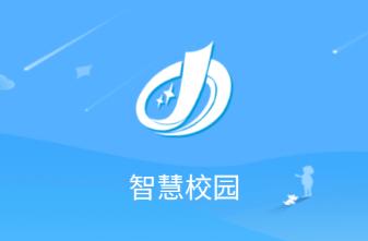 智慧校园平台app 智慧校园平台app