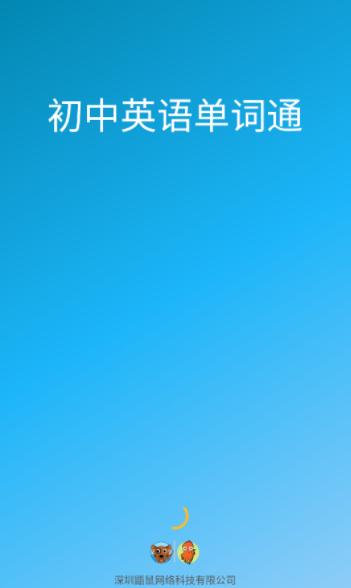 初中英语单词通app