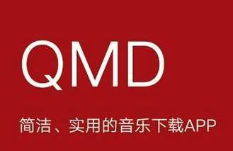 qmd音乐