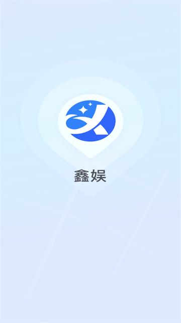 鑫娱app