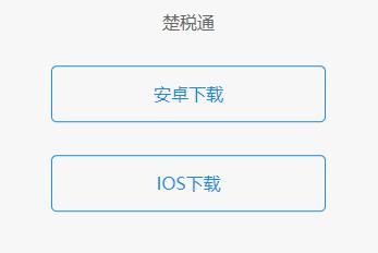 楚税通免费下载安装2025