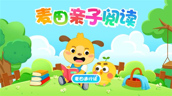 麦田亲子绘本app