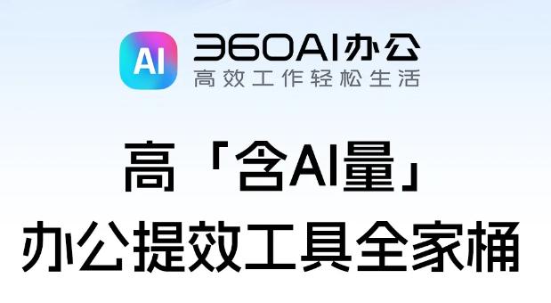 360AI办公app