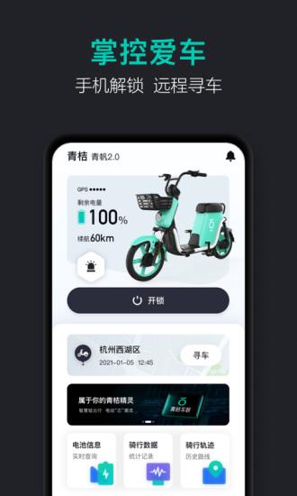 青桔车联app截图3