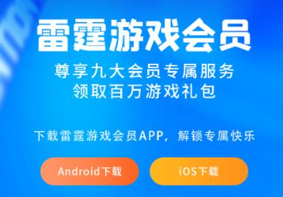雷霆游戏会员app 雷霆游戏会员app