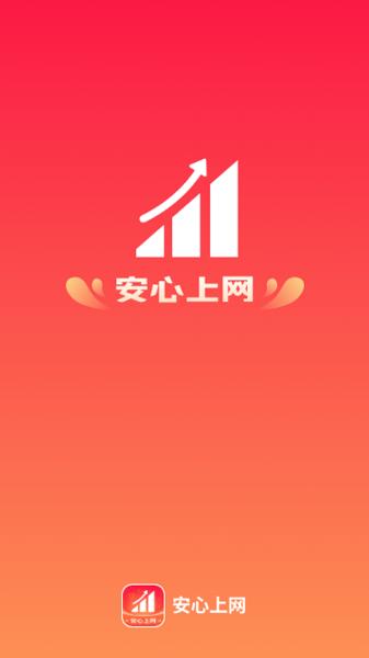 安心上网APP