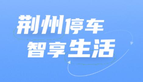 荆州停车APP 荆州停车APP