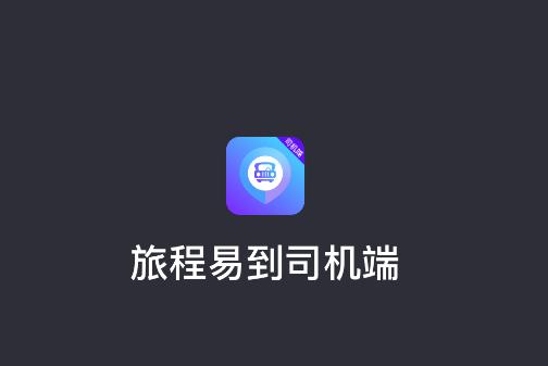 旅程易到司机端app