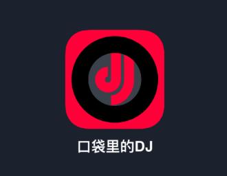 DJ秀app DJ秀app