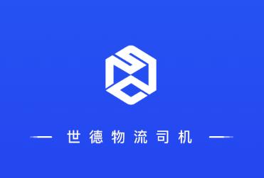 世德物流司机app 世德物流司机app
