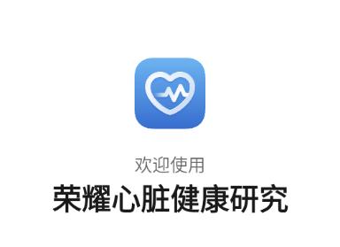 荣耀心脏健康研究APP 荣耀心脏健康研究APP