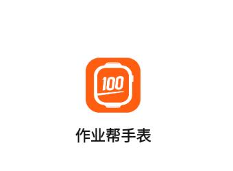 作业帮手表app免费下载
