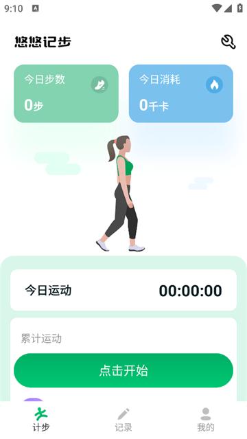悠悠记步app