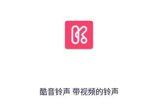 酷音铃声app 酷音铃声app