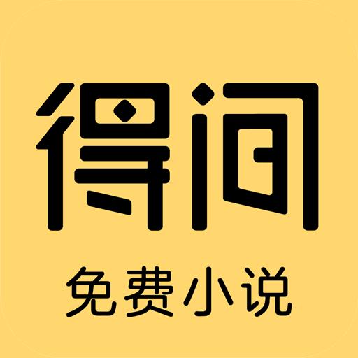 得间免费小说app最新版