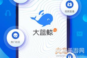 手机大蓝鲸app