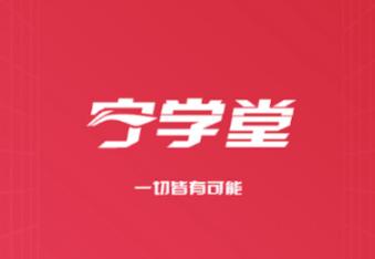 宁学堂安卓app下载 宁学堂安卓app下载