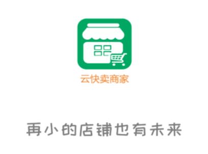 云快卖商家app下载 云快卖商家app下载