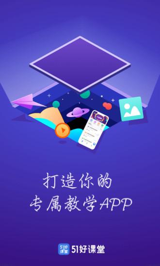 51好课堂教师端app