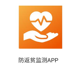 广西防返贫监测app 广西防返贫监测app