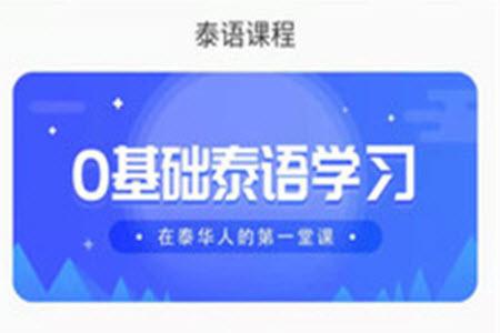 泰语自学网app安卓版