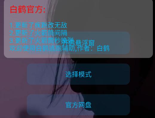 白鹤逃跑辅助app