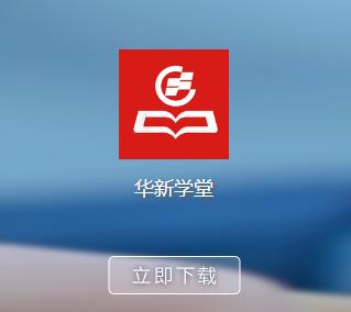 华新学堂下载安装