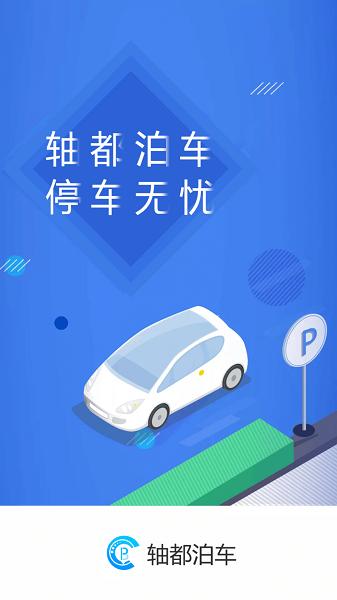 轴都泊车APP下载官方版