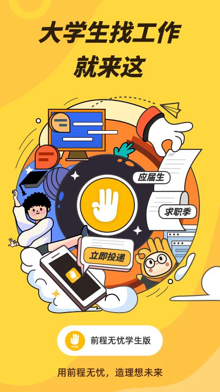 前程无忧学生版app