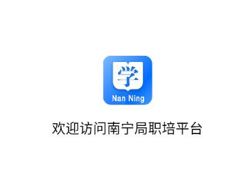 南宁局职培系统app